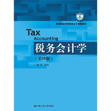 税务会计学（第4版）（教育部经济管理类主干课程教材）
