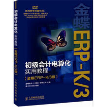 初级会计电算化实用教程（金蝶ERP-K/3版）（附DVD光盘1张）