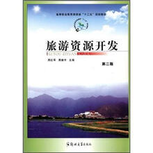 高等职业教育旅游类“十二五”规划教材：旅游资源开发（第2版）
