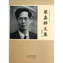 梁嘉骅文集