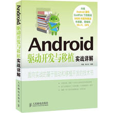 Android驱动开发与移植实战详解