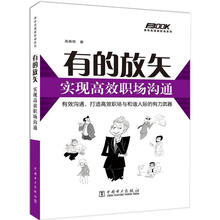有的放矢：实现高效职场沟通