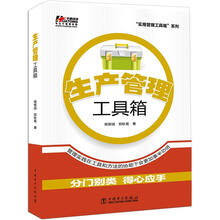 “实用管理工具箱”系列：生产管理工具箱