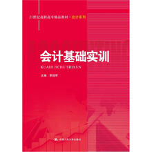 会计基础实训（21世纪高职高专精品教材·会计系列）