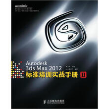Autodesk3dsMax2012标准培训实战手册2