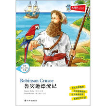 津津有味·读经典：鲁宾逊漂流记（适合初2·初3年级）（含光盘）