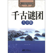 千古谜团大全集