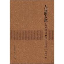 无边的乡愁：悲剧精神与华语诗学