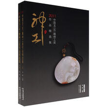 2011中国玉（石）雕神工奖作品精选集（套装上下集）