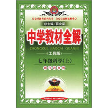 中学教材全解：7年级科学（上）（浙江教育版）（工具版）