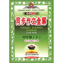 小学教材同步作文全解:4年级(上)(北京师大版)