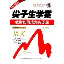 尖子生学案：语文（7年级上）（新课标·人）（升级版）