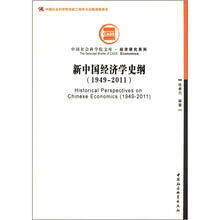 新中国经济学史纲（1949-2011）