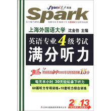 星火英语·英语专业4级考试：满分听力（附CD-ROM光盘1张）
