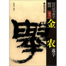 历代法书善字精赏·隶书：金农选字