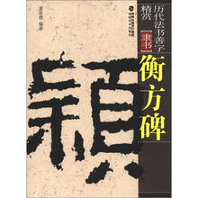 历代法书善字精赏·隶书:衡方碑