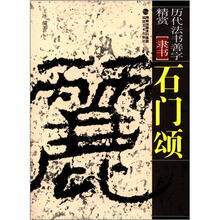历代法书善字精赏·隶书：石门颂