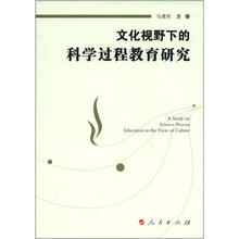文化视野下的科学过程教育研究