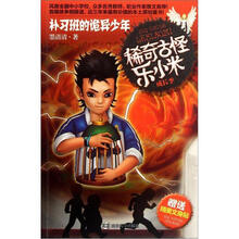 稀奇古怪乐小米：补习班的诡异少年