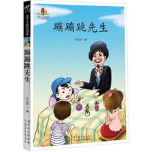 小学生必读名家 ：蹦蹦跳先生
