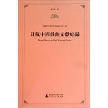 日藏中国戏曲文献综录（精）/中国俗文学研究目录丛刊