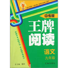 语文（9年级中考版）/王牌阅读