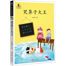 小学生必读名家 ：哭鼻子大王