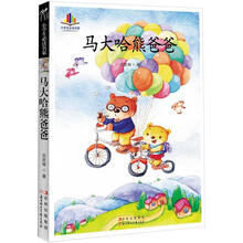 小学生必读名家 ：马大哈熊爸爸