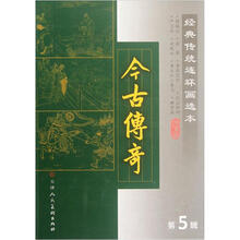 经典传统连环画选本：今古传奇（第5辑）（套装共8册）