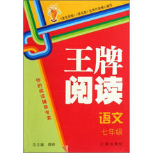 语文（7年级）/王牌阅读