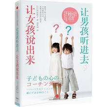 让男孩听进去，让女孩说出来