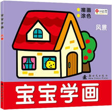 宝宝学画：风景