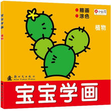 宝宝学画：植物