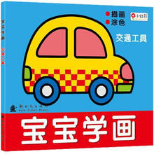 宝宝学画：交通工具