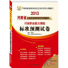 华图·2013河南省公务员录用考试专用教材：行政职业能力测验标准预测试卷