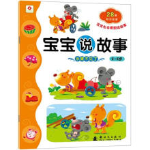 宝宝说故事:水果不见了