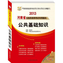 2013河南省公务员录用考试专用教材：公共基础知识（华图版）
