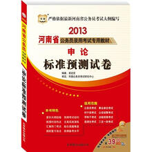 华图·2013河南省公务员录用考试专用教材：申论标准预测试卷