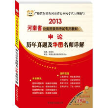 华图·2013河南省公务员录用考试专用教材:申论历年真题及华图名师详解