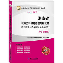 华图版2012-2013湖南省教师公开招聘考试专用教材:教育理论综合知识(公共知识)(中小学通用)