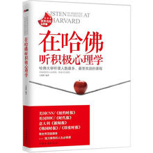 在哈佛听积极心理学