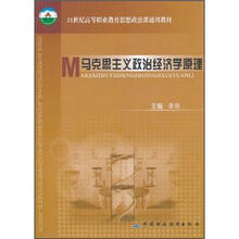 21世纪高等职业教育思想政治课通用教材:马克思主义政治经济学原理