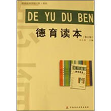 德育读本（修订本）