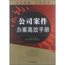 公司案件办案高效手册：办案高效手册丛书