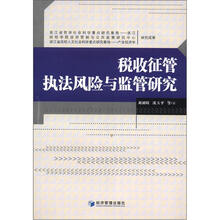 税收征管执法风险与监管研究