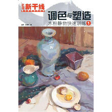 调色与塑造:水粉静物快速训练1