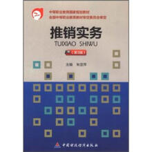 中等职业教育国家规划教材:推销实务(第3版)