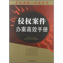 侵权案件办案高效手册：办案高效手册丛书