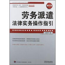 企业法律与管理实务操作系列：劳务派遣法律实务操作指引（增订版）