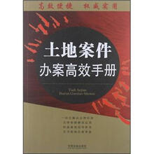 土地案件办案高效手册：办案高效手册丛书
